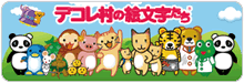 デコレ村