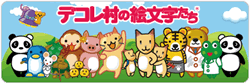 デコレ村