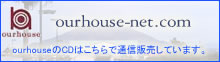 アワーハウスプロダクションズ＜黒沢秀樹・メロウクラップなどourhouseのCDはこちらで販売中＞