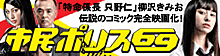 市民ポリス　「特命係長　只野仁」柳沢きみお　伝説のコミック完全映画化