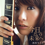 西村ちさと/今日という未来へ