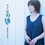 石野田奈津代/60億の涙