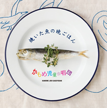 かもめ児童合唱団／焼いた魚の晩ごはん