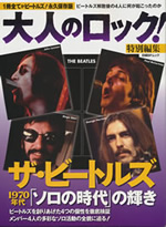 大人のロック！特別編集　ザ･ビートルズ　1970年代「ソロの時代」の輝き