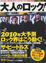 大人のロック！　2010冬号